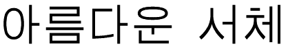 書体サンプル