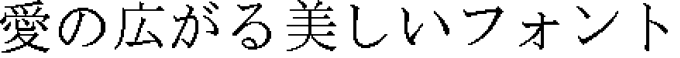 書体サンプル