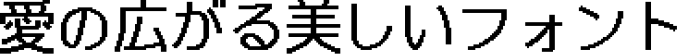書体サンプル
