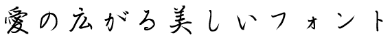 書体サンプル