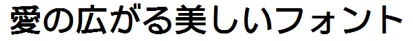 書体サンプル