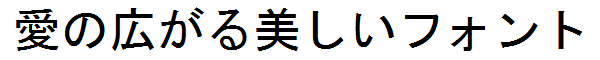 書体サンプル