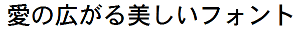 書体サンプル