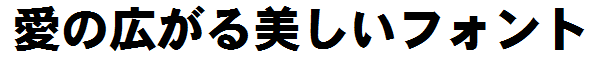 書体サンプル