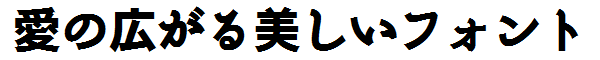 書体サンプル