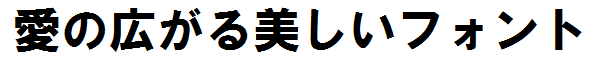 書体サンプル