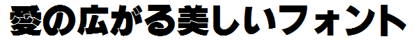 書体サンプル