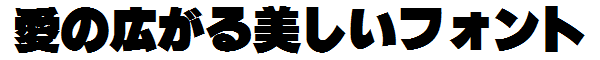 書体サンプル