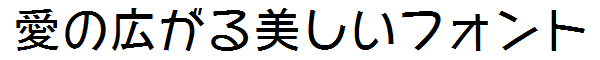 書体サンプル