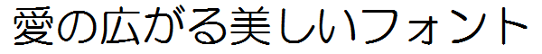 書体サンプル