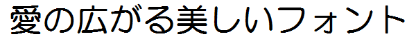 書体サンプル