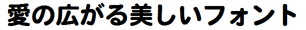 書体サンプル