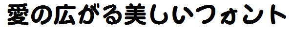 書体サンプル