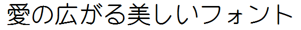 書体サンプル