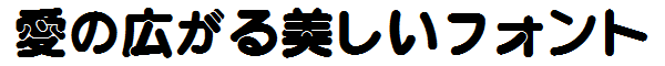 書体サンプル