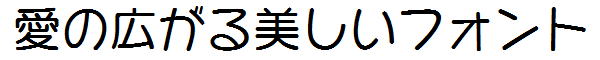 書体サンプル