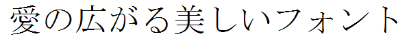 書体サンプル