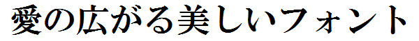 書体サンプル
