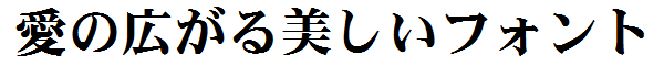 書体サンプル
