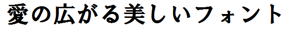 書体サンプル