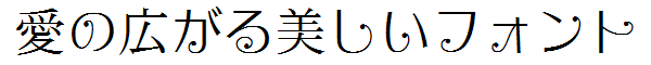 書体サンプル