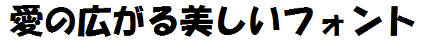 書体サンプル