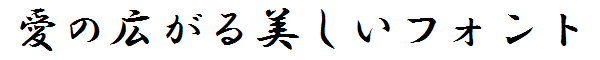 書体サンプル