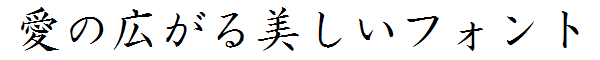 書体サンプル