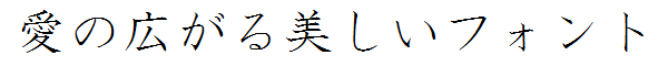 書体サンプル