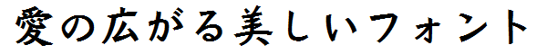 書体サンプル