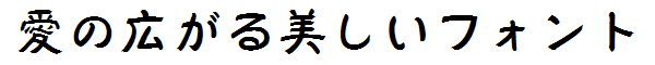 書体サンプル