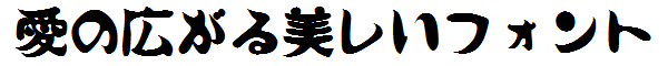書体サンプル