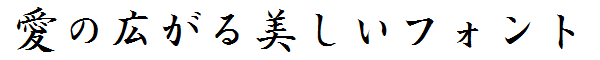 書体サンプル