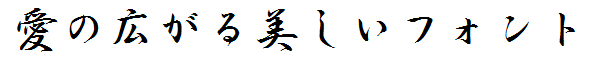 書体サンプル