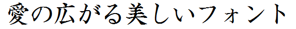 書体サンプル
