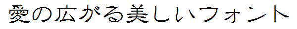 書体サンプル