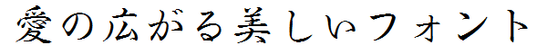 書体サンプル
