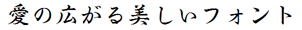 書体サンプル
