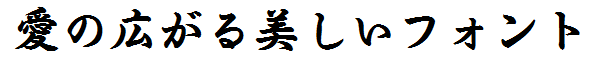 書体サンプル