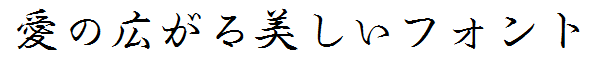 書体サンプル