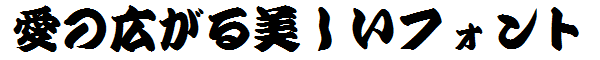 書体サンプル