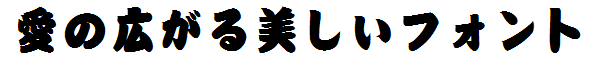 書体サンプル