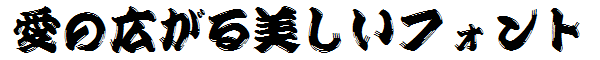 書体サンプル
