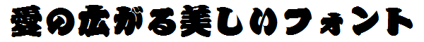 書体サンプル
