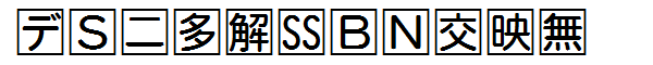 書体サンプル