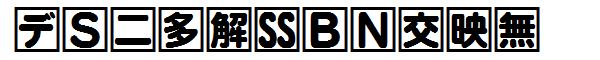 書体サンプル