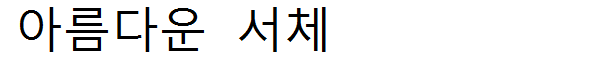 書体サンプル